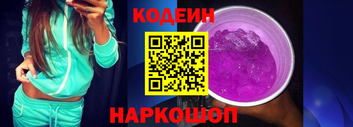 Кодеиновый сироп Lean Purple Drank  Кодеин напиток Lean (лин)  Ипатово 